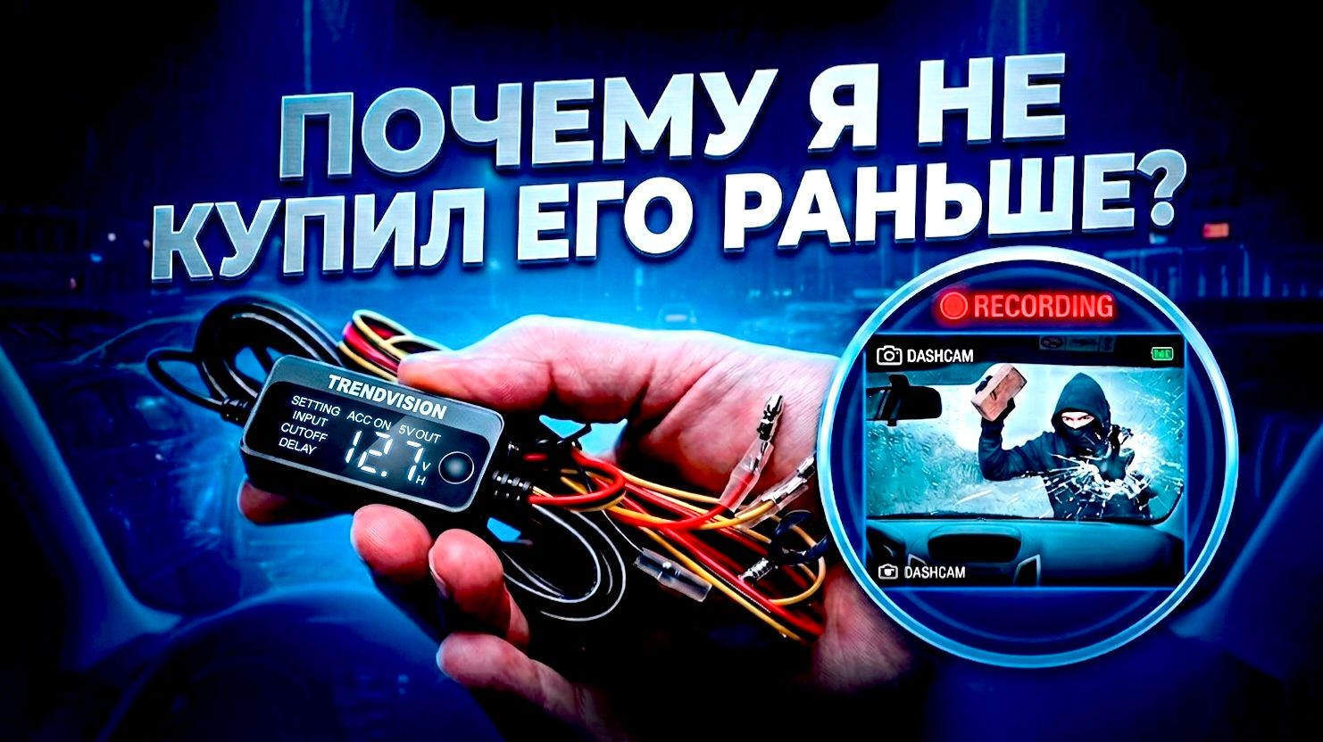 ПОСТОЯННАЯ запись для ЛЮБОГО регистратора! Обзор и тест - TrendVision HardWare Kit 2.0 (Pro Edition)