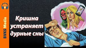 Кришна устраняет дурные сны — Бхакти Викаша Свами