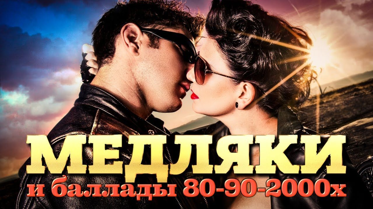 МЕДЛЯКИ 80х, 90х, 2000х ❤️ Лучшие песни о любви  ❤️ Валерия, Андрей Губин, ВИА Гра, Юлия Савичева
