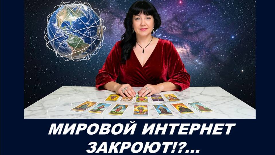 КУДА ДВИЖЕТСЯ МИРОВОЙ ИНТЕРНЕТ? ПОЧЕМУ ВСЕ ОГРАНИЧИВАЕТСЯ? ТАРО-ПРОГНОЗ