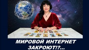 КУДА ДВИЖЕТСЯ МИРОВОЙ ИНТЕРНЕТ? ПОЧЕМУ ВСЕ ОГРАНИЧИВАЕТСЯ? ТАРО-ПРОГНОЗ