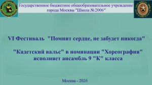 «Кадетский вальс» в номинации «Хореография»  исполняет ансамбль 9 «К» класса ГБОУ Школа № 2006