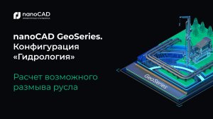 nanoCAD GeoSeries. Конфигурация «Гидрология». Расчет возможного размыва русла