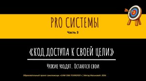 КАК СИСТЕМА САБОТИРУЕТ НАШИ ЦЕЛИ часть 3 (отрывок лекции "Код доступа к своим целям")