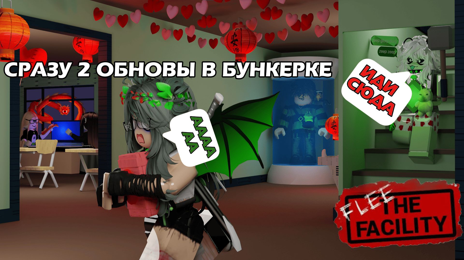 СРАЗУ 2 ОБНОВЫ В БУНКЕРЕ►ВЫПОЛНИЛИ КВЕСТ НА VALENlENTINE'S DAY►Roblox Flee The Facility