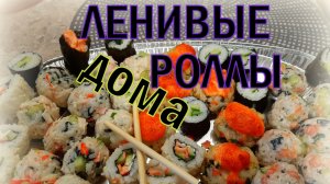 ЛЕНИВЫЕ роллы? не думаю..... СМОТРИТЕ!!!!!!