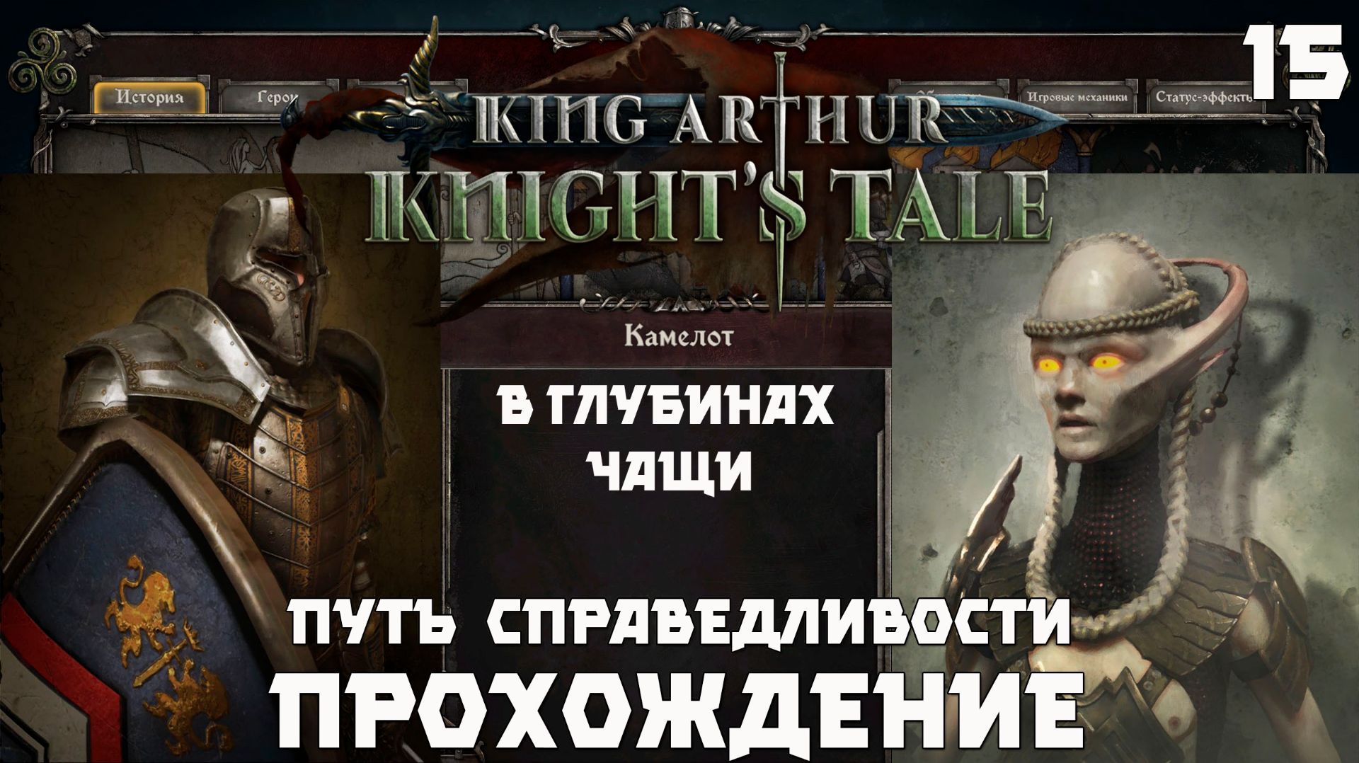 King Arthur: Knight’s Tale .Прохождение.  