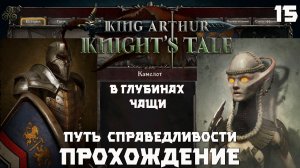 King Arthur: Knight’s Tale .Прохождение.  "В глубинах чащи" Серия 15