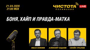 Чистота понимания LIVE // Боня, хайп и правда-матка