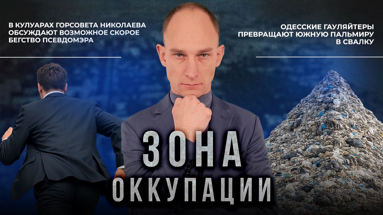 Принудительная эвакуация в Херсоне и тотальное загрязнение Одессы. 