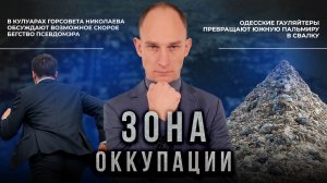 Принудительная эвакуация в Херсоне и тотальное загрязнение Одессы. "Зона оккупации"