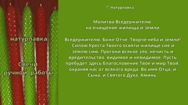 Молитва Вседержителю на очищение жилища и земли.