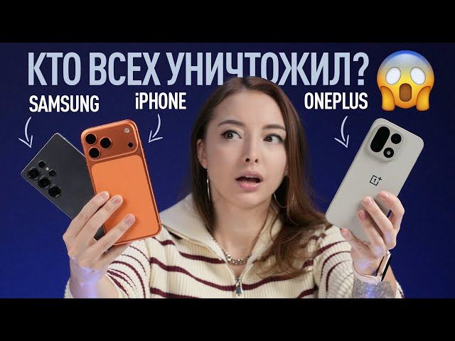 OnePlus 15 против IPhone 17 Pro Max против Samsung Galaxy S25 Ultra