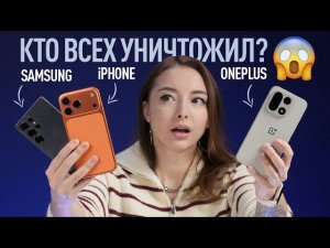 OnePlus 15 против iPhone 17 Pro Max против Samsung Galaxy S25 Ultra