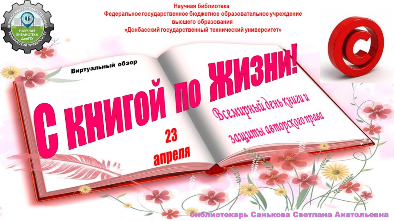 С книгой по жизни!