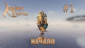 Airborne Empire прохождение #1