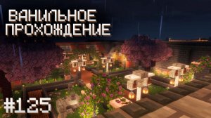 ПОРТ ГОТОВ ▷ Прохождение Minecraft #125