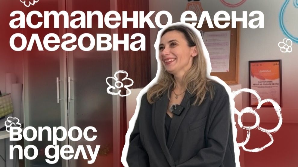 ЕЛЕНА АСТАПЕНКО | ВОПРОС ПО ДЕЛУ