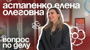 ЕЛЕНА АСТАПЕНКО | ВОПРОС ПО ДЕЛУ