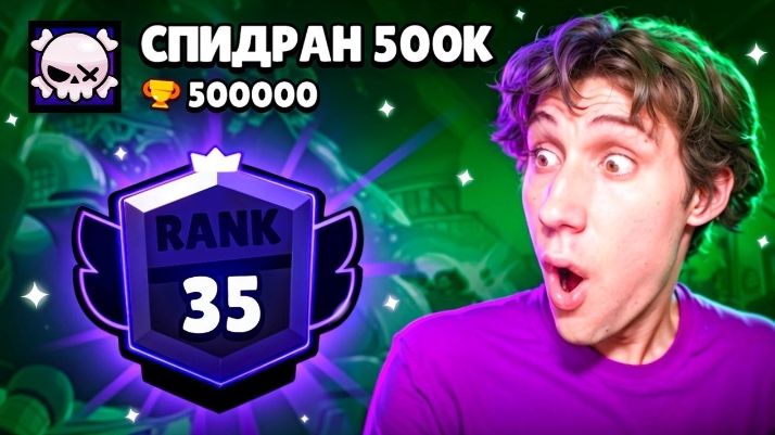 [Alekzz]Я АПНУЛ НОВЫЙ 35 РАНГ НА СПИДРАНЕ 500К