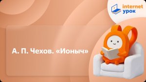 Литература 10 класс. А.П. Чехов. «Ионыч»