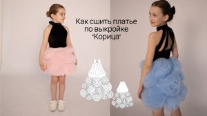 Как сшить нарядное платье для девочки. Платье для девочки на выпускной.