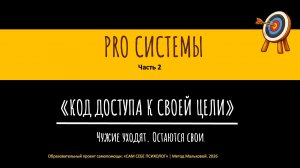 КАК СИСТЕМА САБОТИРУЕТ НАШИ ЦЕЛИ часть 2 (отрывок лекции "Код доступа к своим целям")