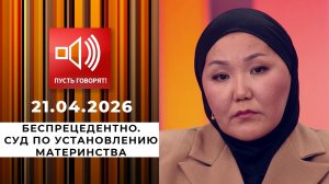 Беспрецедентно. Суд по установлению материнства. Пусть говорят. Выпуск от 21.04.2026