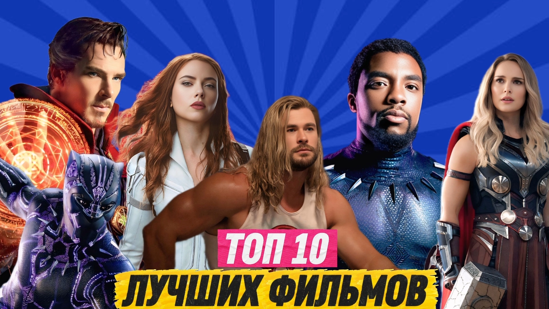 ТОП 10 ЛУЧШИХ ФИЛЬМОВ / ПРО МАРВЕЛЫ