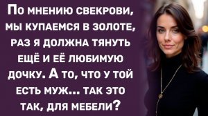 Истории из жизни | Cвекровь заявила, что мы купаемся в золоте.. | Аудио рассказы | Жизненные истории
