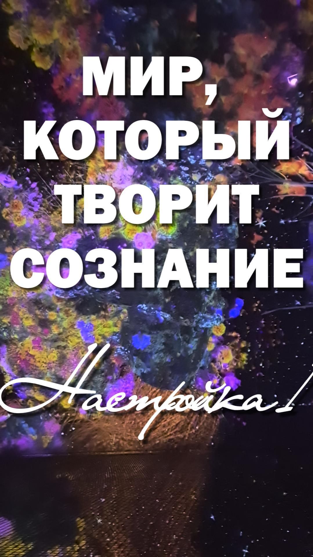 КТО ТВОРИТ МИР