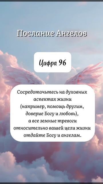 Послание от Ангелов для тебя ♥️🪽 Цифра 96 ♥️🪽