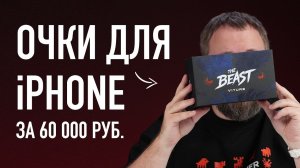 Очки для iPhone - Beast! Самые крутые, но я огорчен.
