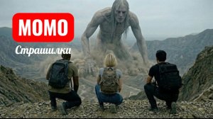 Гигантские Момо устроили жуткую тусу на Земле. СТРАШИЛКИ.