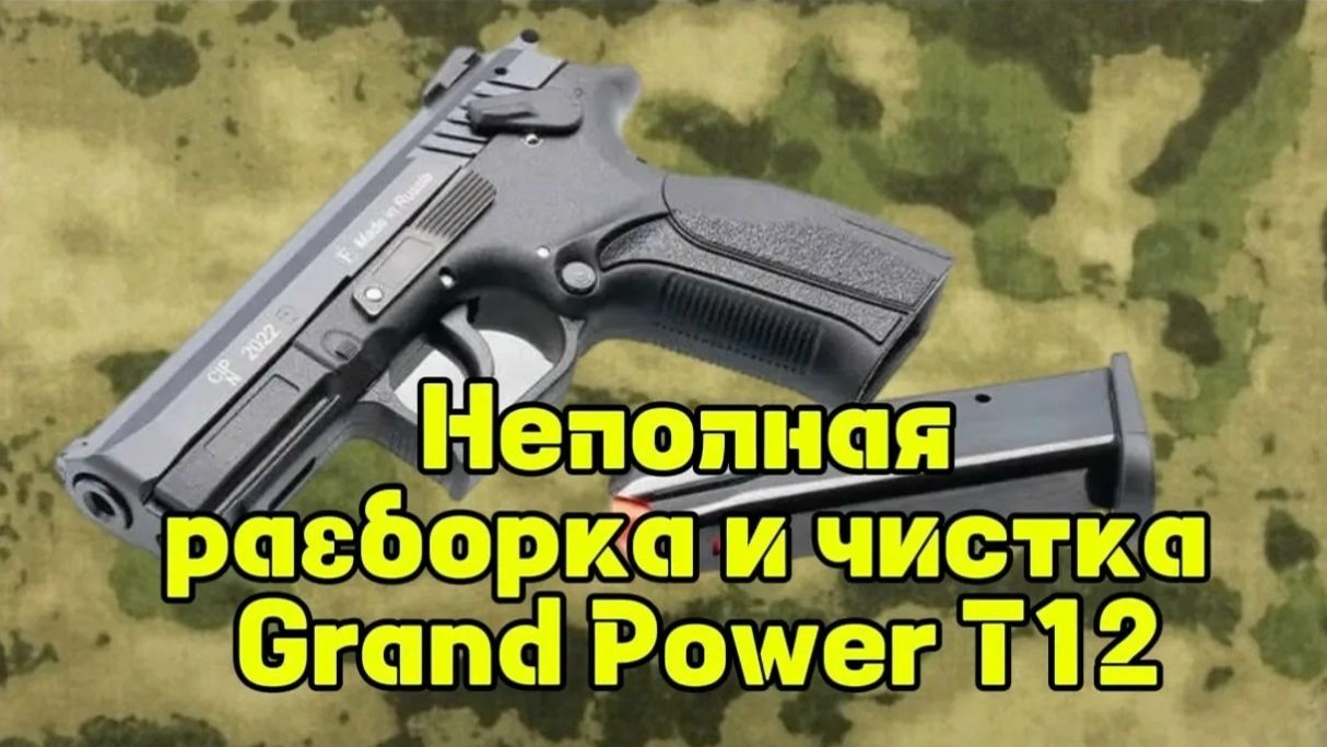 Неполная разборка и чистка пистолета Grand Power T12.