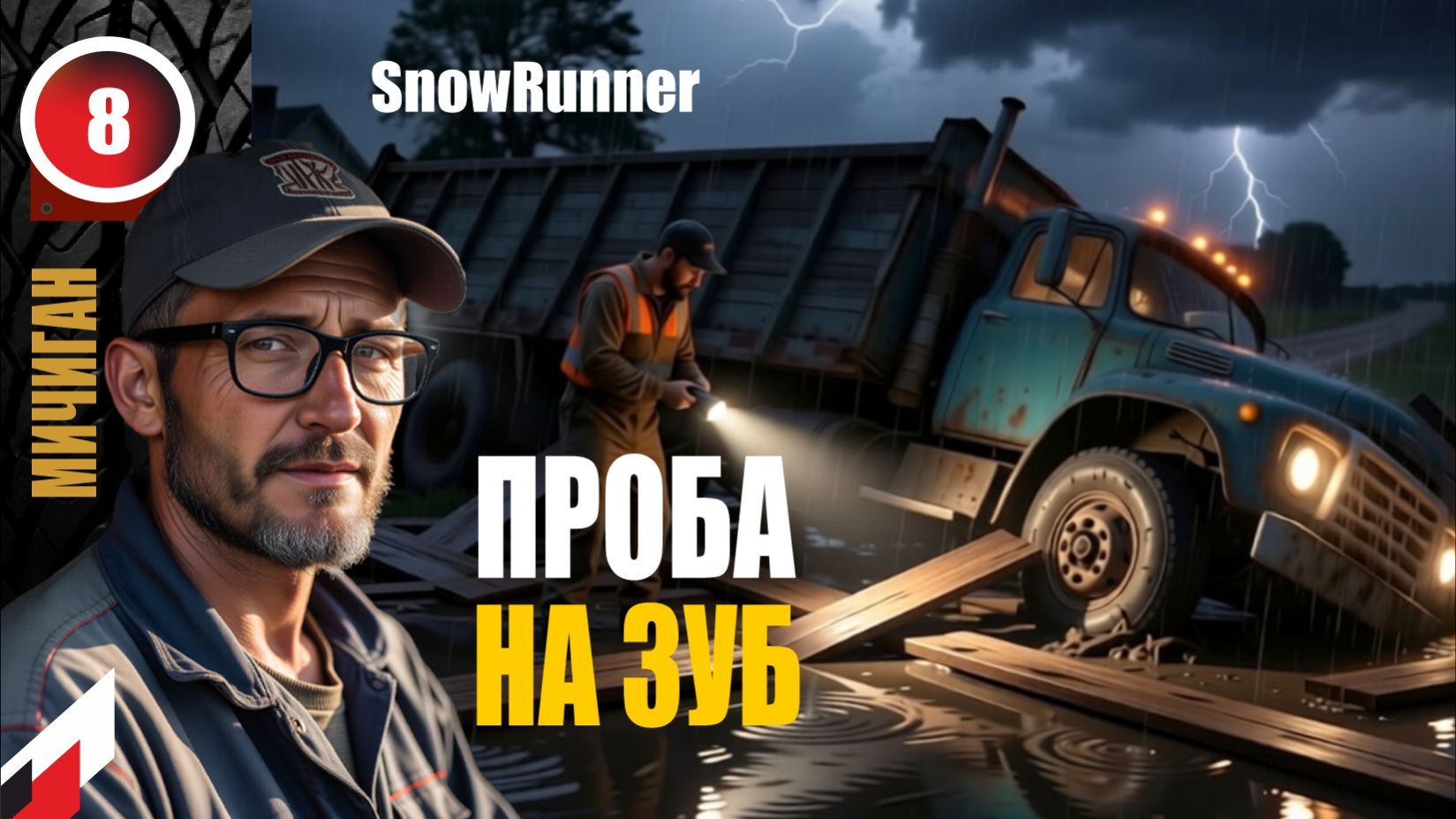 Snow Runner без рекламы НОВЫЙ сезон с МОДОМ Реальная жизнь.