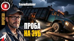 Snow Runner (без рекламы) НОВЫЙ сезон с МОДОМ "Реальная жизнь".
