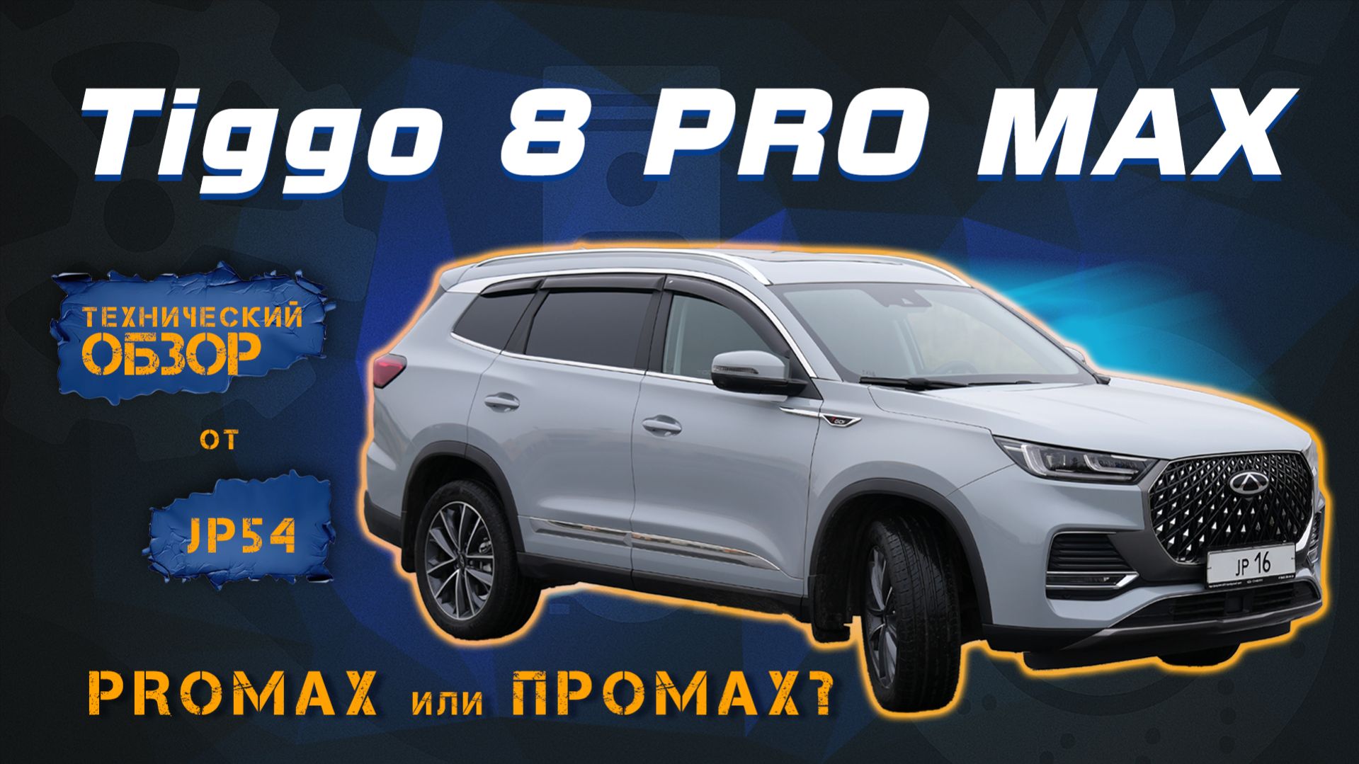 Chery Tiggo 8 Pro Max - стоит ли брать в 2026 году? Честный обзор китайского кроссовера