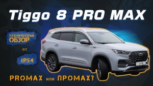 Chery Tiggo 8 Pro Max - стоит ли брать в 2026 году? Честный обзор китайского кроссовера