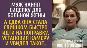 Истории из жизни: Муж нанял сиделку для больной жены… А едва она стала слишком быстро поправляться…