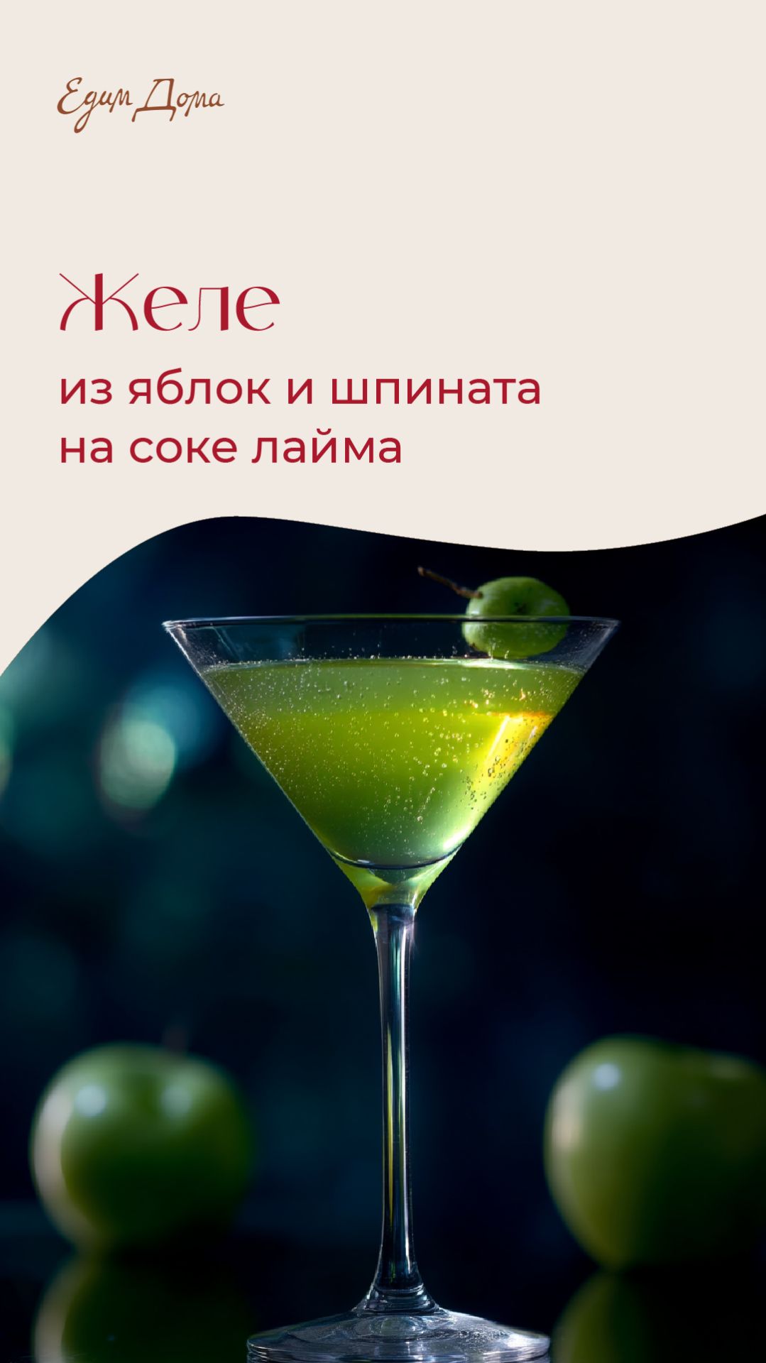 Желе из яблок и шпината на соке лайма