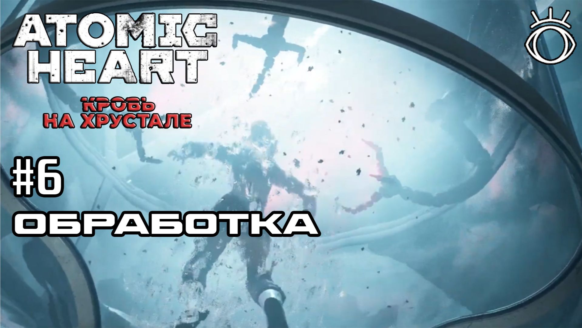 #6 ОБРАБОТКА ► Atomic Heart: Кровь на Хрустале.