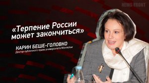 "Терпение России может закончиться" - Карин Беше-Головко