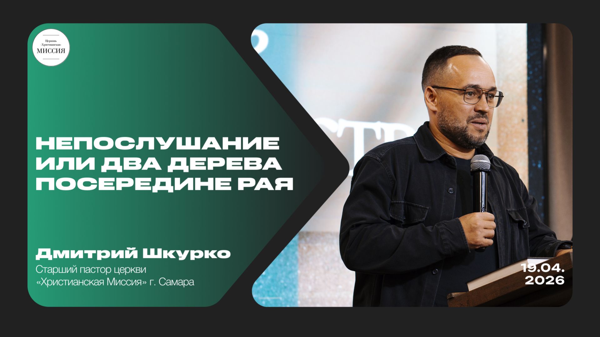 Непослушание или Два дерева посередине рая | Дмитрий Шкурко | 19.04.2026