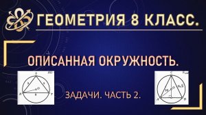 Геометрия 8 класс. Описанная окружность. Задачи. Часть 2.