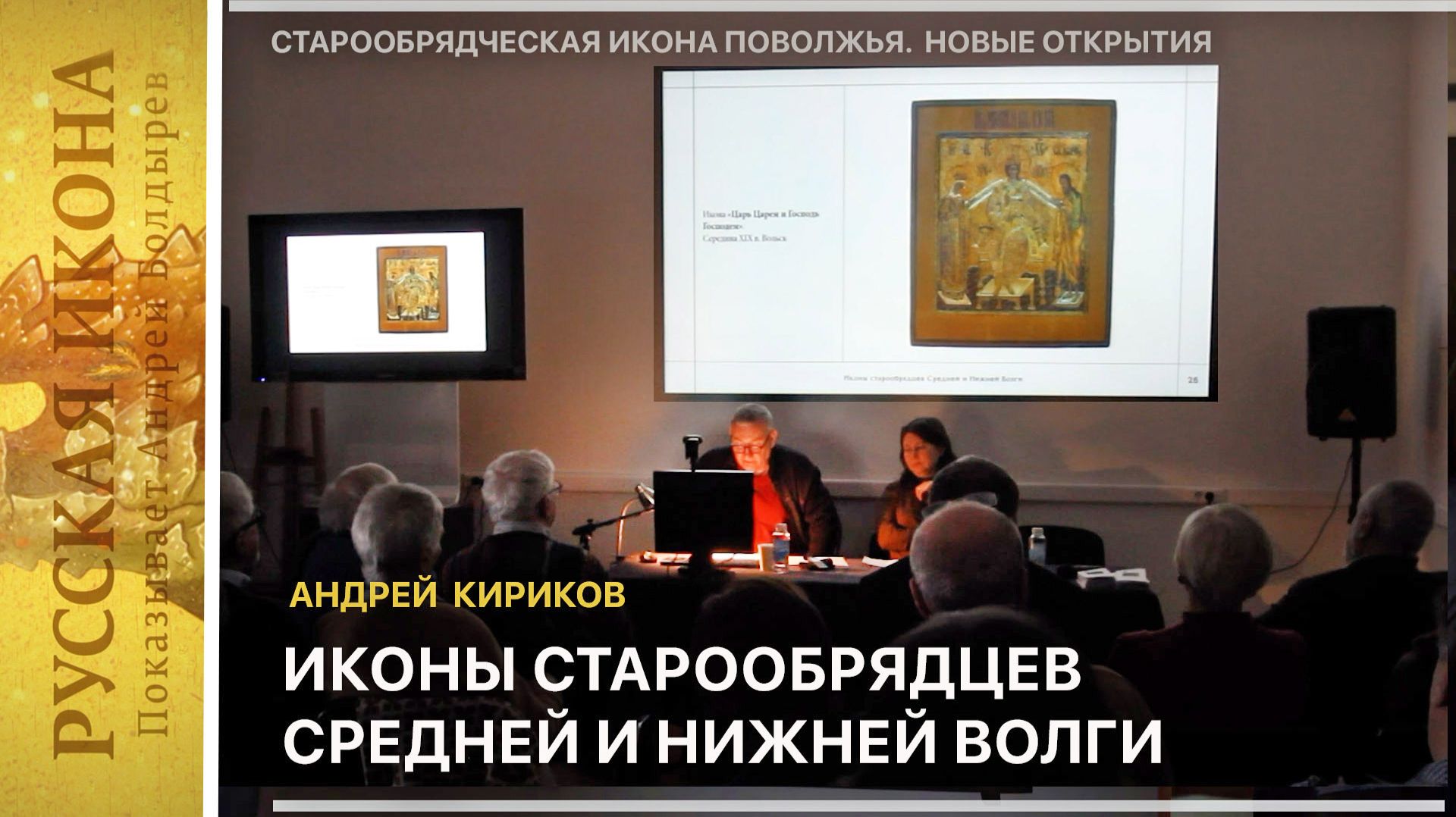324. Иконы старообрядцев Средней и Нижней Волги. Андрей Кириков.