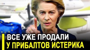 Всё уже продали:Это стало финансовой катастрофой.Прибалты в полном ужасе.