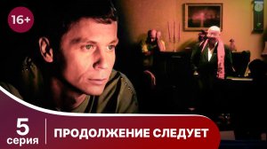 Продолжение следует. Серия 5. Детектив. Смотреть онлайн