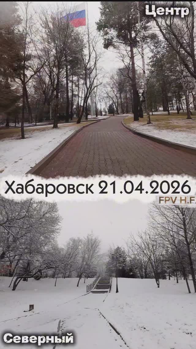 Хабаровск весной 2026.