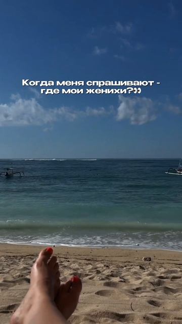 Где мои женихи?